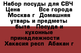 Набор посуды для СВЧ › Цена ­ 300 - Все города, Москва г. Домашняя утварь и предметы быта » Посуда и кухонные принадлежности   . Хакасия респ.,Абакан г.